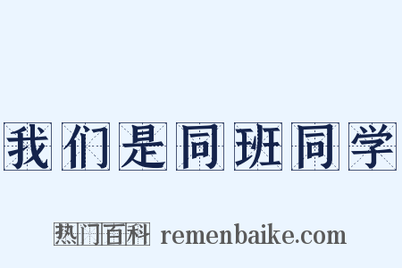 我们是同班同学是什么意思的图片